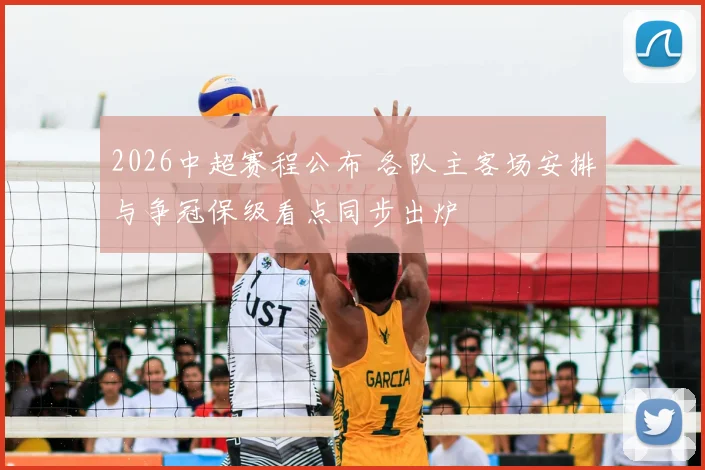 2026中超赛程公布 各队主客场安排与争冠保级看点同步出炉