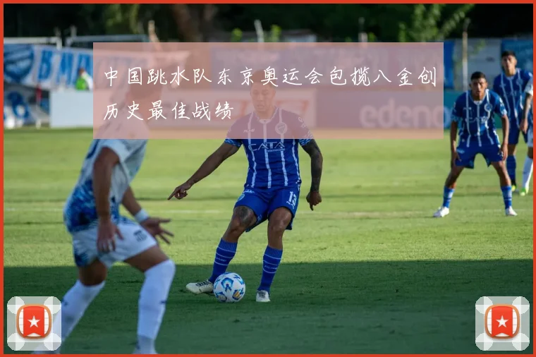 中国跳水队东京奥运会包揽八金创历史最佳战绩