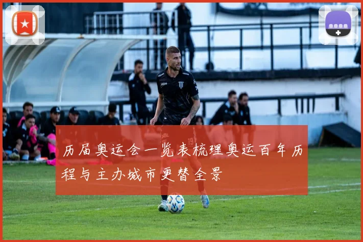 历届奥运会一览表梳理奥运百年历程与主办城市更替全景