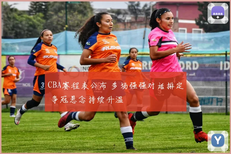 CBA赛程表公布 多场强强对话排定 争冠悬念持续升温