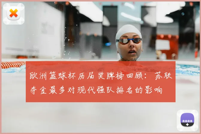 欧洲篮球杯历届奖牌榜回顾:苏联夺金最多对现代强队排名的影响