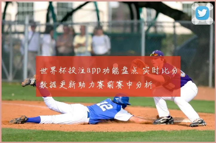 世界杯投注app功能盘点 实时比分数据更新助力赛前赛中分析