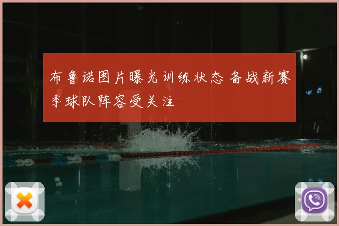 布鲁诺图片曝光训练状态 备战新赛季球队阵容受关注