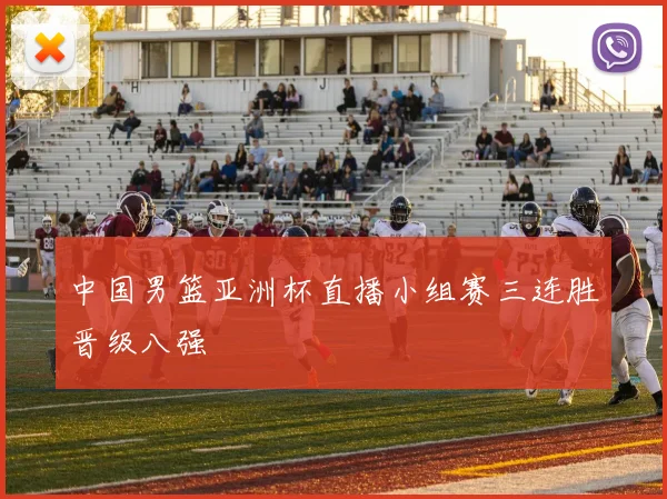 中国男篮亚洲杯直播小组赛三连胜晋级八强