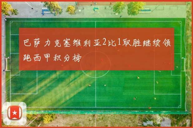 巴萨力克塞维利亚2比1取胜继续领跑西甲积分榜