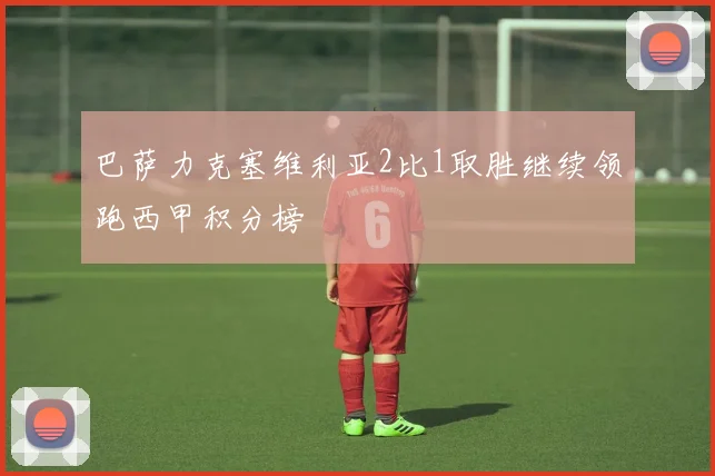 巴萨力克塞维利亚2比1取胜继续领跑西甲积分榜