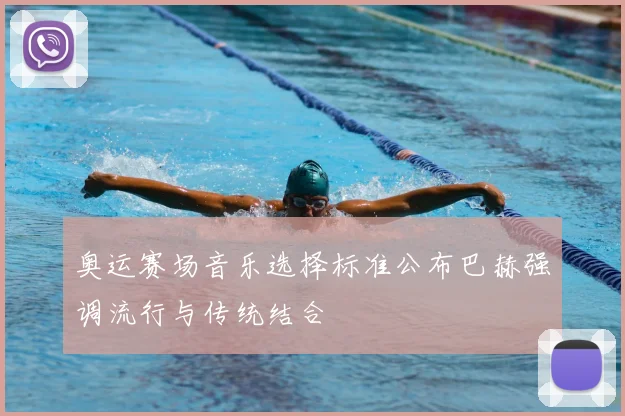 奥运赛场音乐选择标准公布巴赫强调流行与传统结合