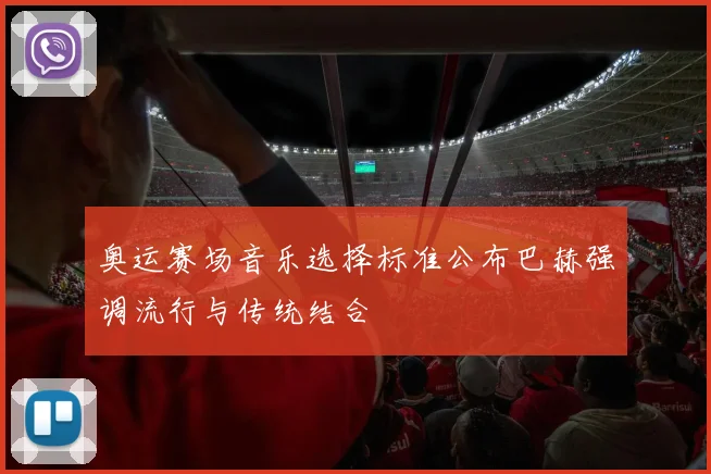 奥运赛场音乐选择标准公布巴赫强调流行与传统结合