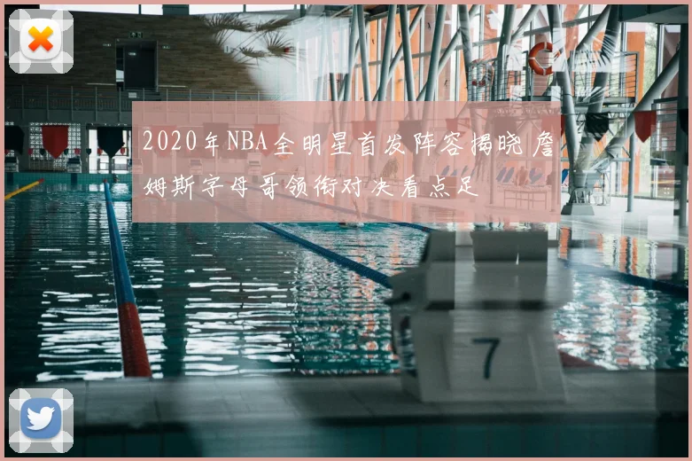 2020年NBA全明星首发阵容揭晓 詹姆斯字母哥领衔对决看点足