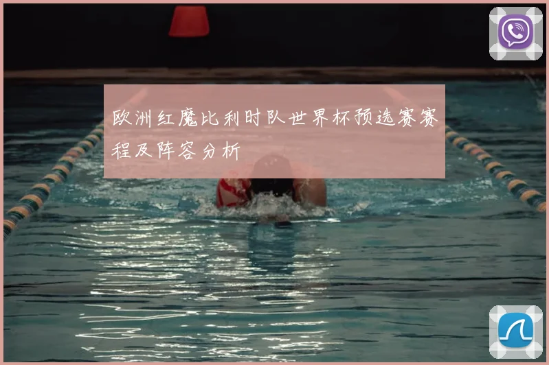 欧洲红魔比利时队世界杯预选赛赛程及阵容分析