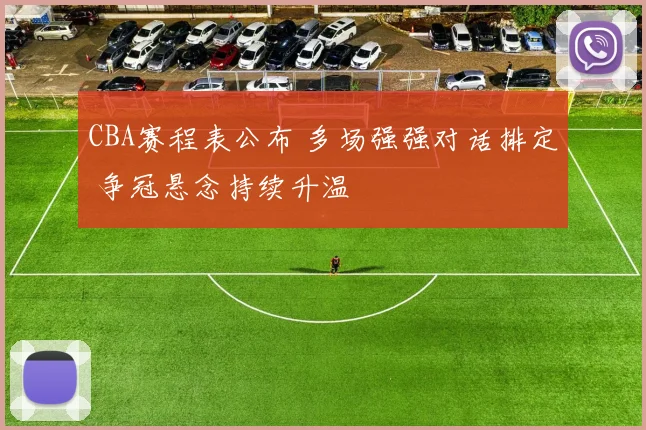 CBA赛程表公布 多场强强对话排定 争冠悬念持续升温