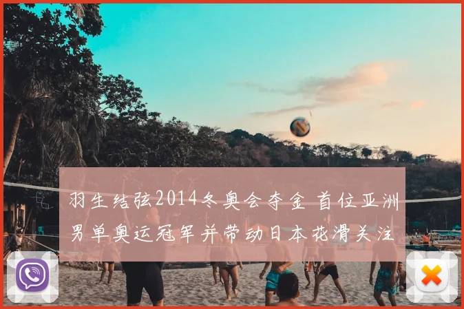 羽生结弦2014冬奥会夺金 首位亚洲男单奥运冠军并带动日本花滑关注