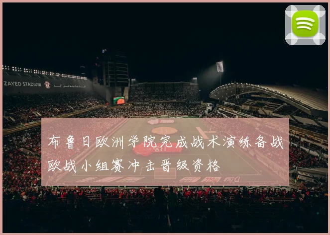 布鲁日欧洲学院完成战术演练备战欧战小组赛冲击晋级资格