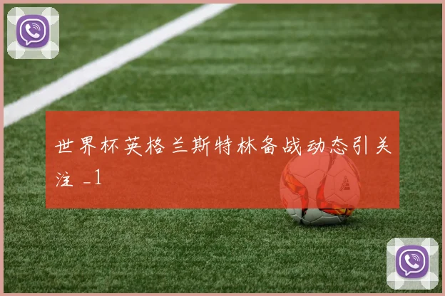 世界杯英格兰斯特林备战动态引关注 _1
