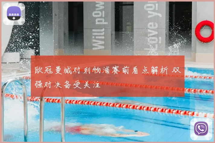 欧冠曼城对利物浦赛前看点解析 双强对决备受关注