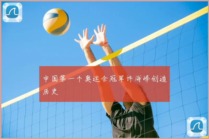中国第一个奥运会冠军许海峰创造历史