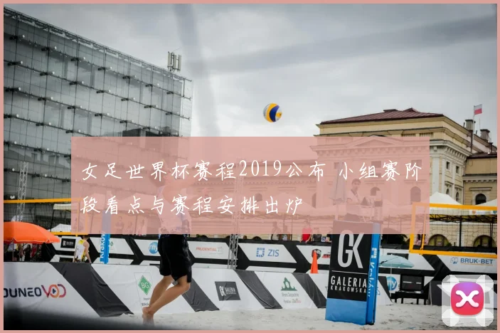 女足世界杯赛程2019公布 小组赛阶段看点与赛程安排出炉