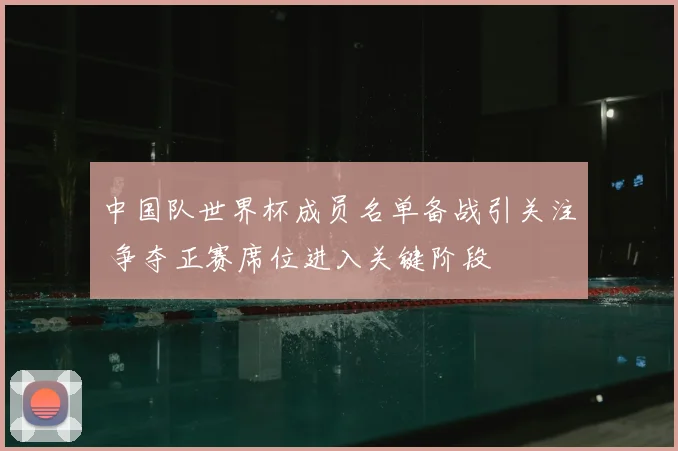 中国队世界杯成员名单备战引关注 争夺正赛席位进入关键阶段