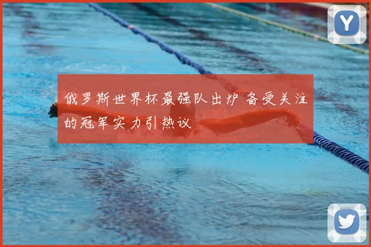 俄罗斯世界杯最强队出炉 备受关注的冠军实力引热议