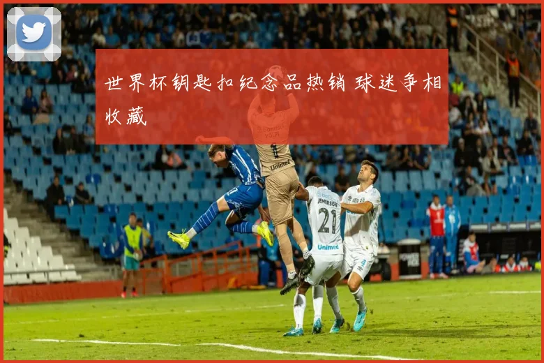 世界杯钥匙扣纪念品热销 球迷争相收藏