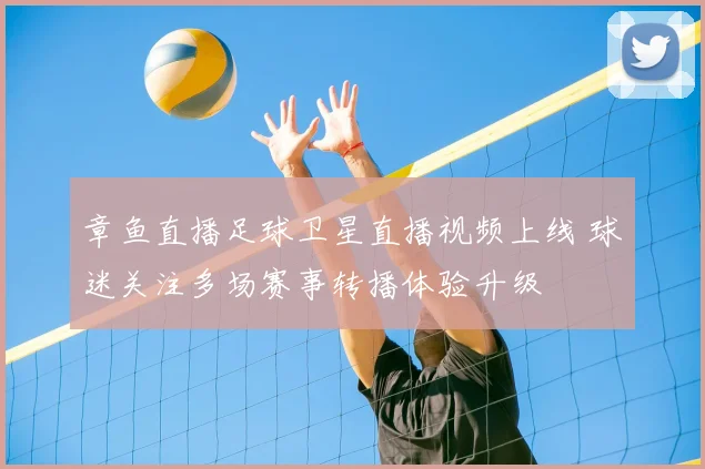 章鱼直播足球卫星直播视频上线 球迷关注多场赛事转播体验升级
